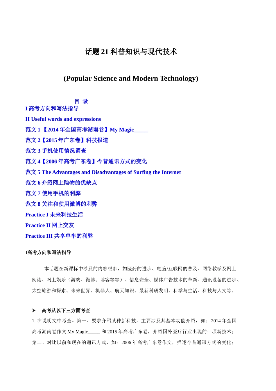 话题21 科普知识与现代技术-«备战高考英语24个话题作文满分突破» 真题讲解与变式操练系列学案.docx_第1页