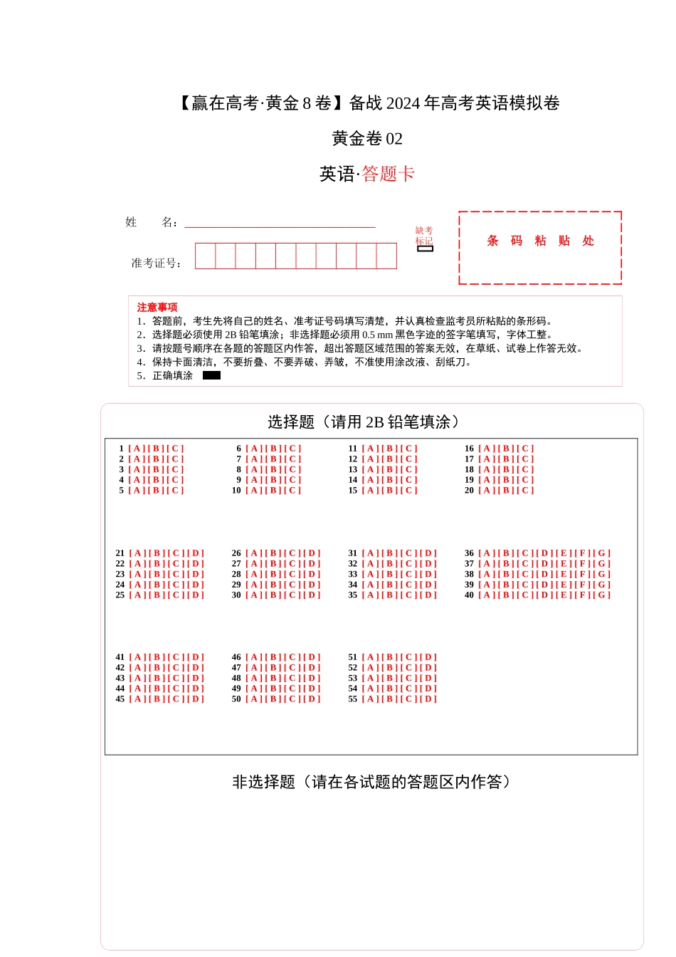黄金卷02-2024年高考英语模拟卷（新高考七省专用）（答题卡）.docx_第1页