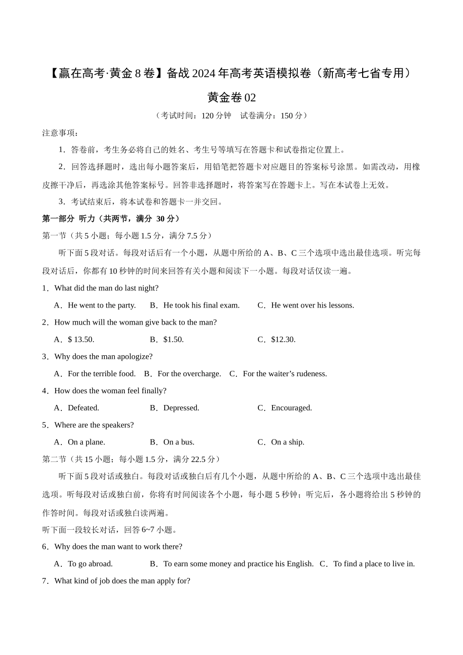 黄金卷02-2024年高考英语模拟卷（新高考七省专用）（考试版）.docx_第1页
