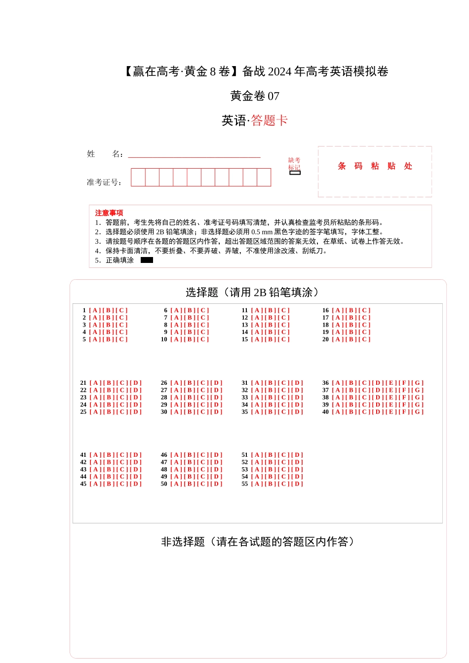 黄金卷07-2024年高考英语模拟卷（新高考七省专用）（答题卡）.docx_第1页