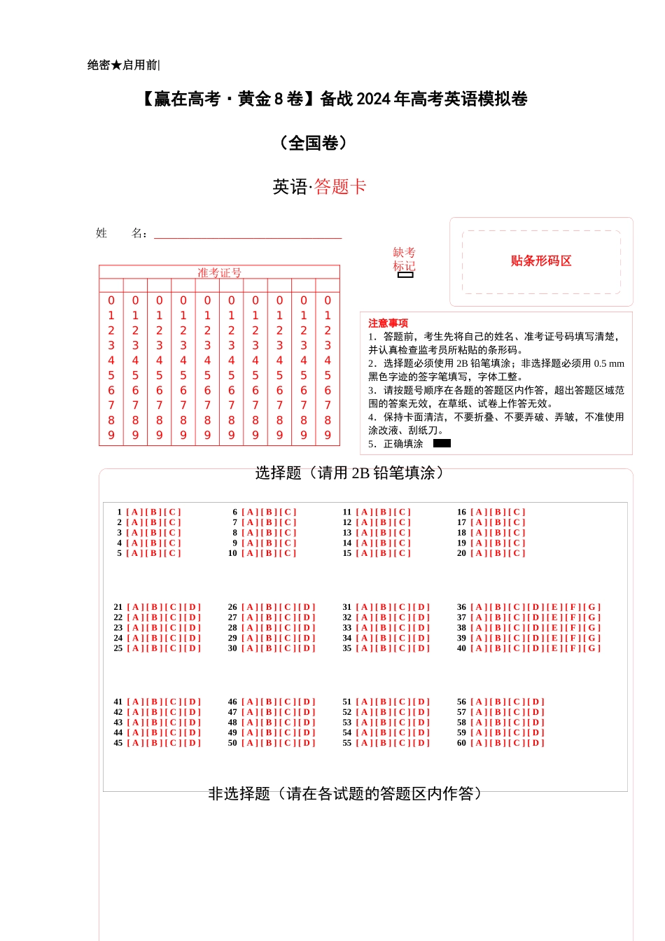 黄金卷08-2024年高考英语模拟卷(全国卷)(答题卡).docx_第1页