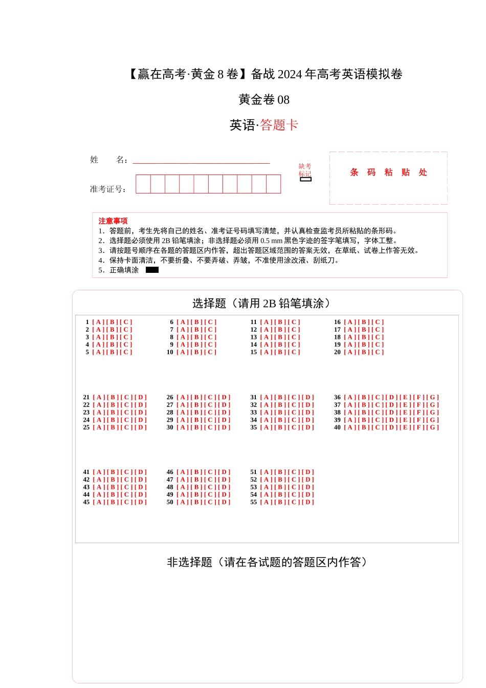 黄金卷08-2024年高考英语模拟卷（新高考七省专用）（答题卡）.docx_第1页