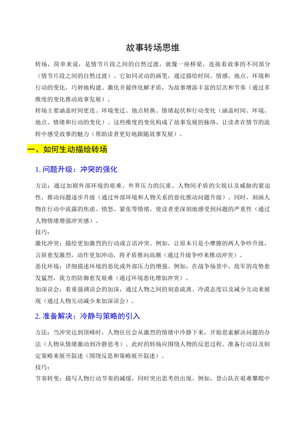 04 故事转场思维-9页.docx_第1页