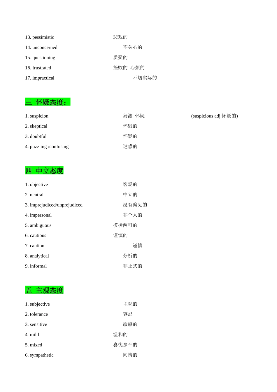 04 观点态度类词汇-2024年高考英语快速提⾼阅读能⼒之⾼频主题词块速记.docx_第2页
