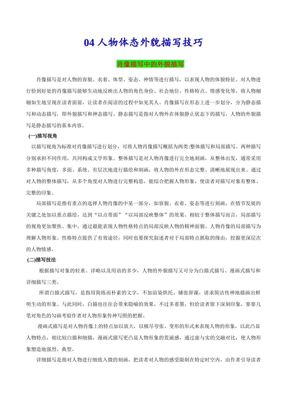 04 人物体态外貌描写技巧-2024年高考英语一轮复习读后续写必备微技能(策略+PPT).docx_第1页