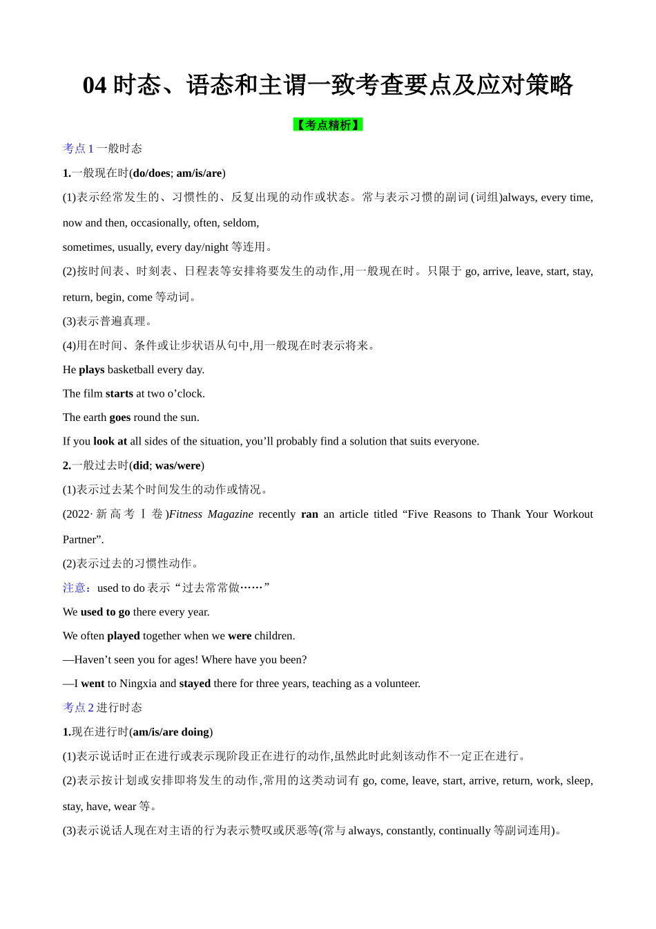 04 时态、语态和主谓一致考查要点及应对策略(原卷版).docx_第1页