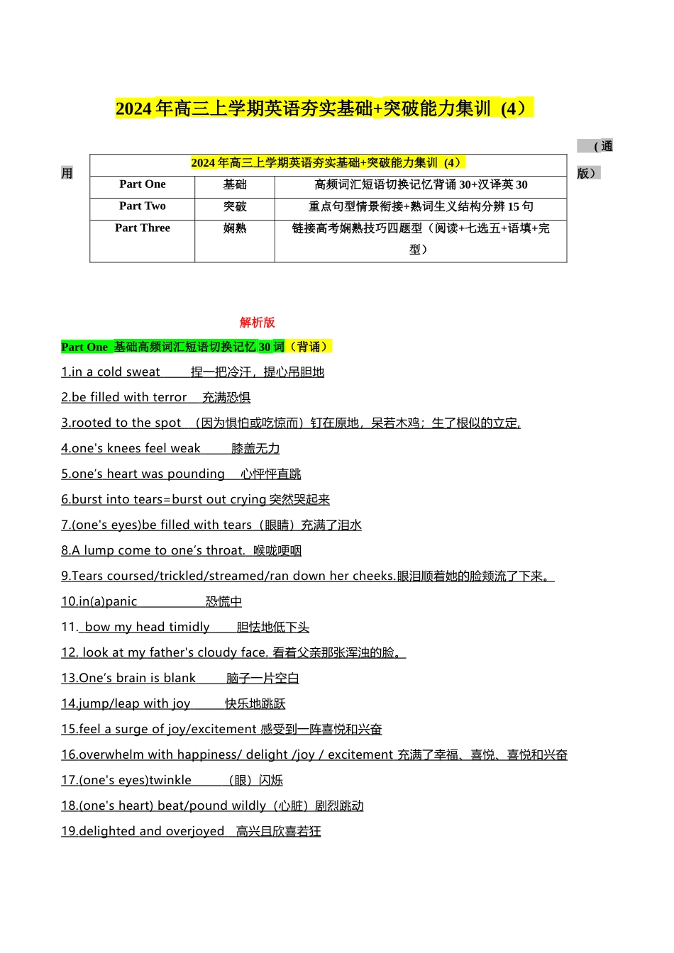 04高频短语切换记忆背涌30+汉泽英30+重要词汇情景20句熟练分辨+高考技巧四题型（解析）.docx_第1页