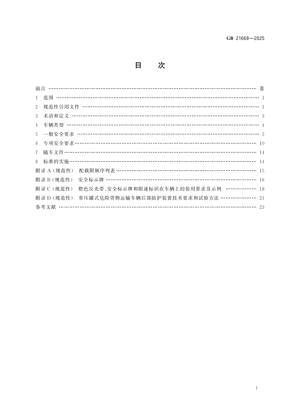 GB21668-2025 危险货物运输车辆安全技术条件.pdf_第2页