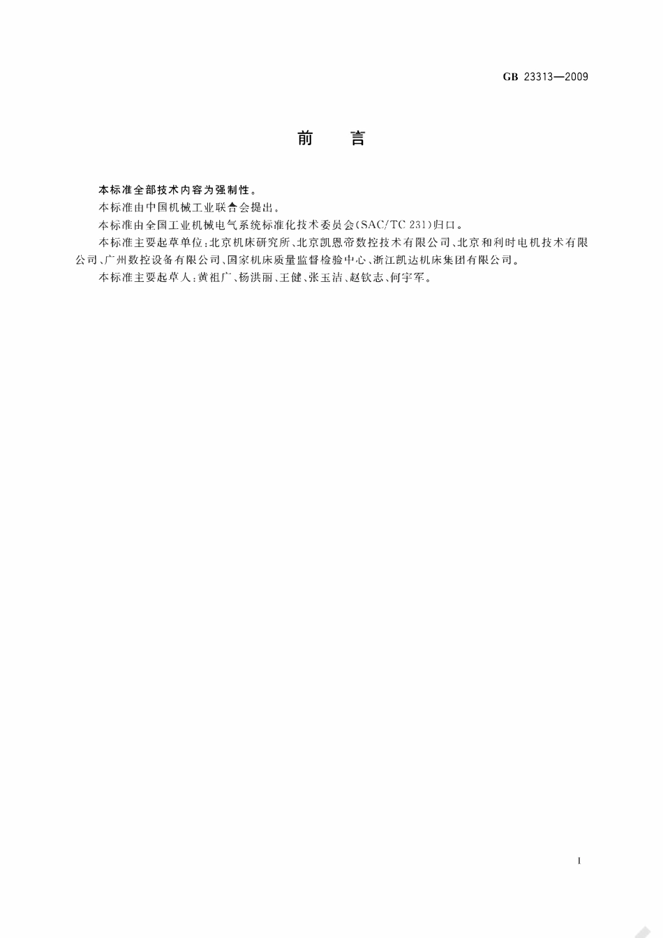 GB23313-2009 工业机械电气设备 电磁兼容 发射限值.pdf_第2页