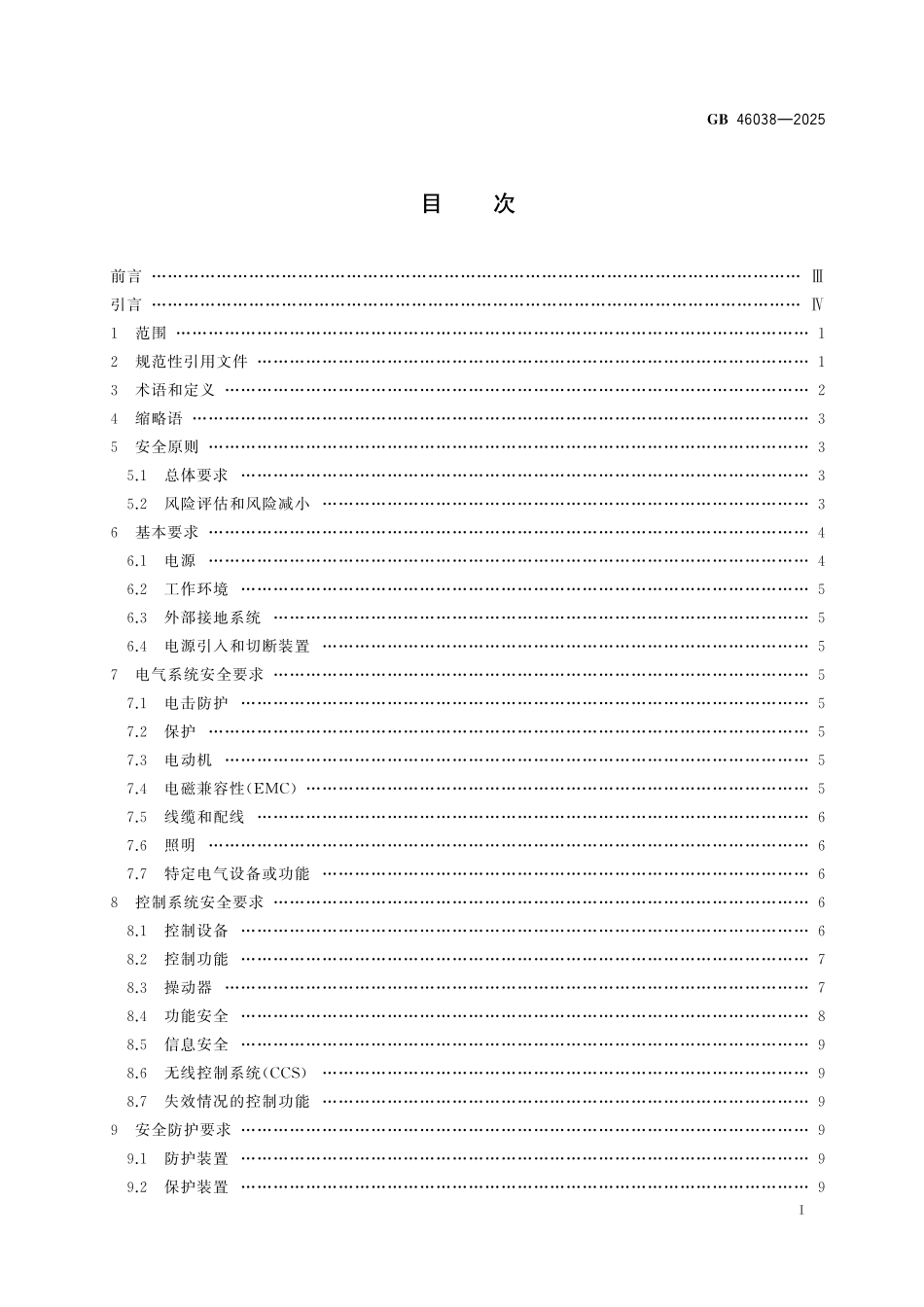 GB46038-2025 工业机械电气设备及系统 安全要求.pdf_第2页