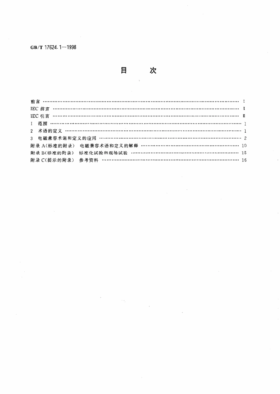 GBT 17624.1-1998 电磁兼容 综述 电磁兼容基本术语和定义的应用与解释.pdf_第2页