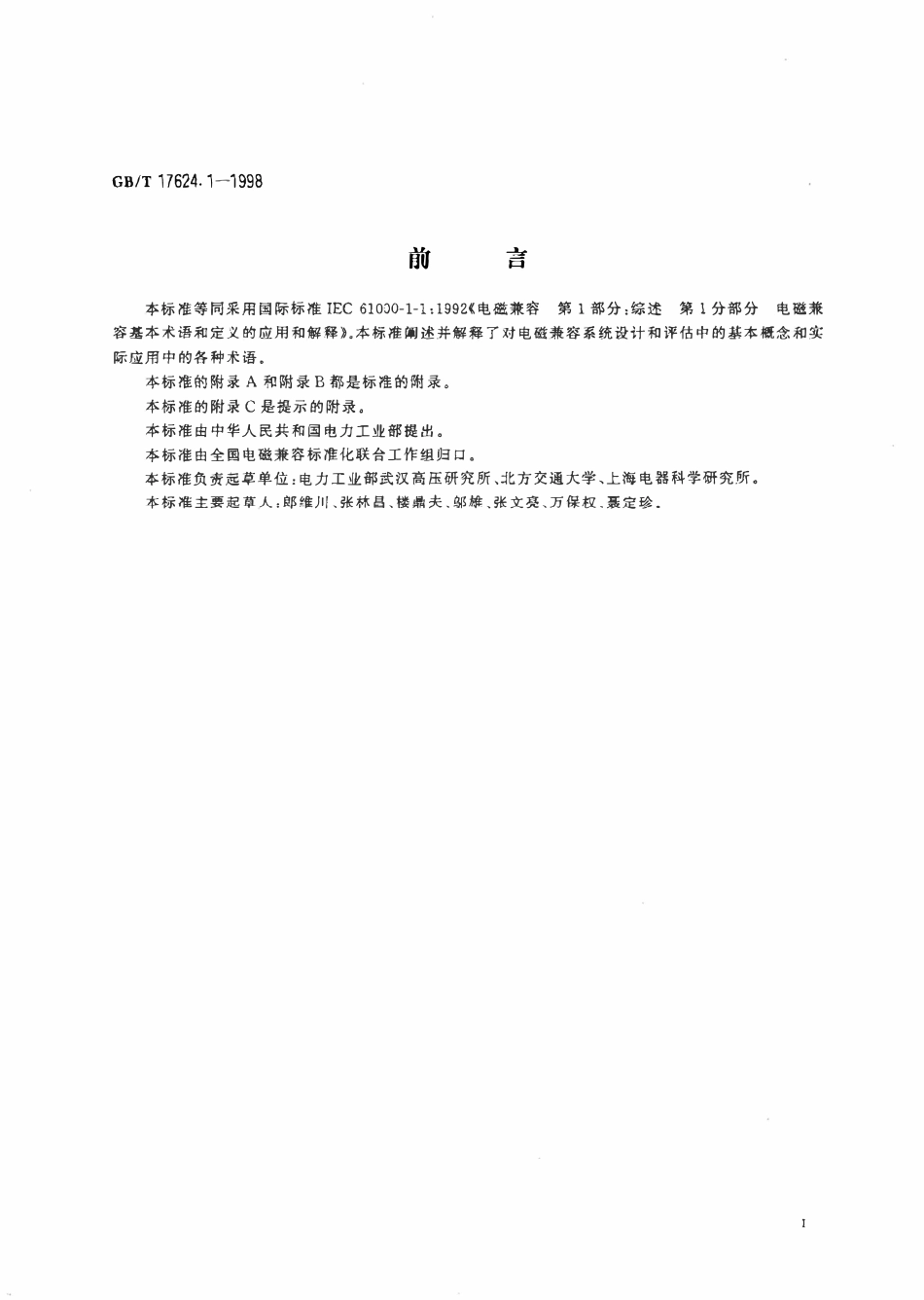 GBT 17624.1-1998 电磁兼容 综述 电磁兼容基本术语和定义的应用与解释.pdf_第3页