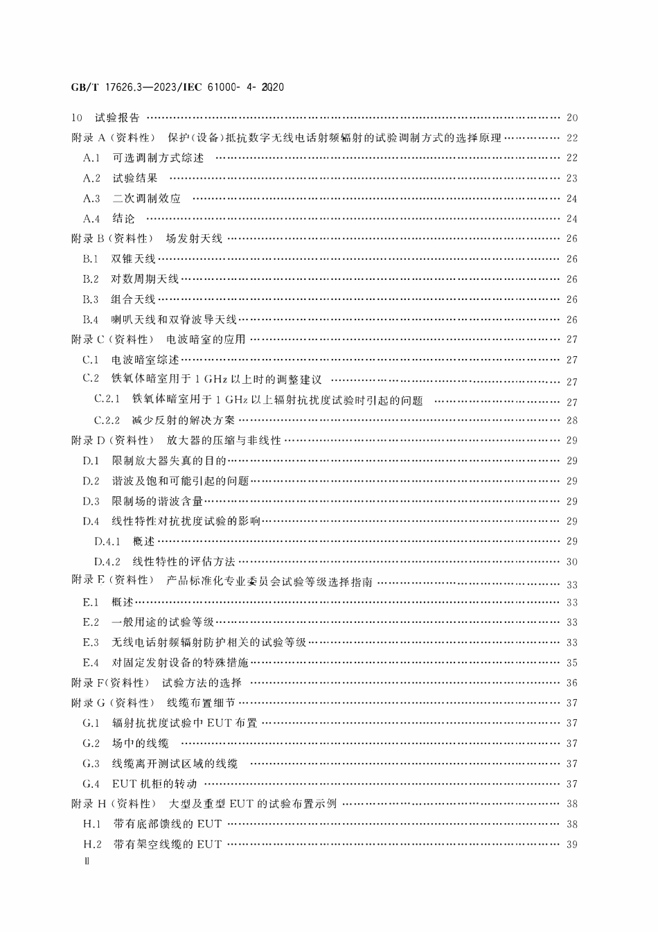 GBT 17626.3-2023 电磁兼容 试验和测量技术 第3部分：射频电磁场辐射抗扰度试验.pdf_第3页