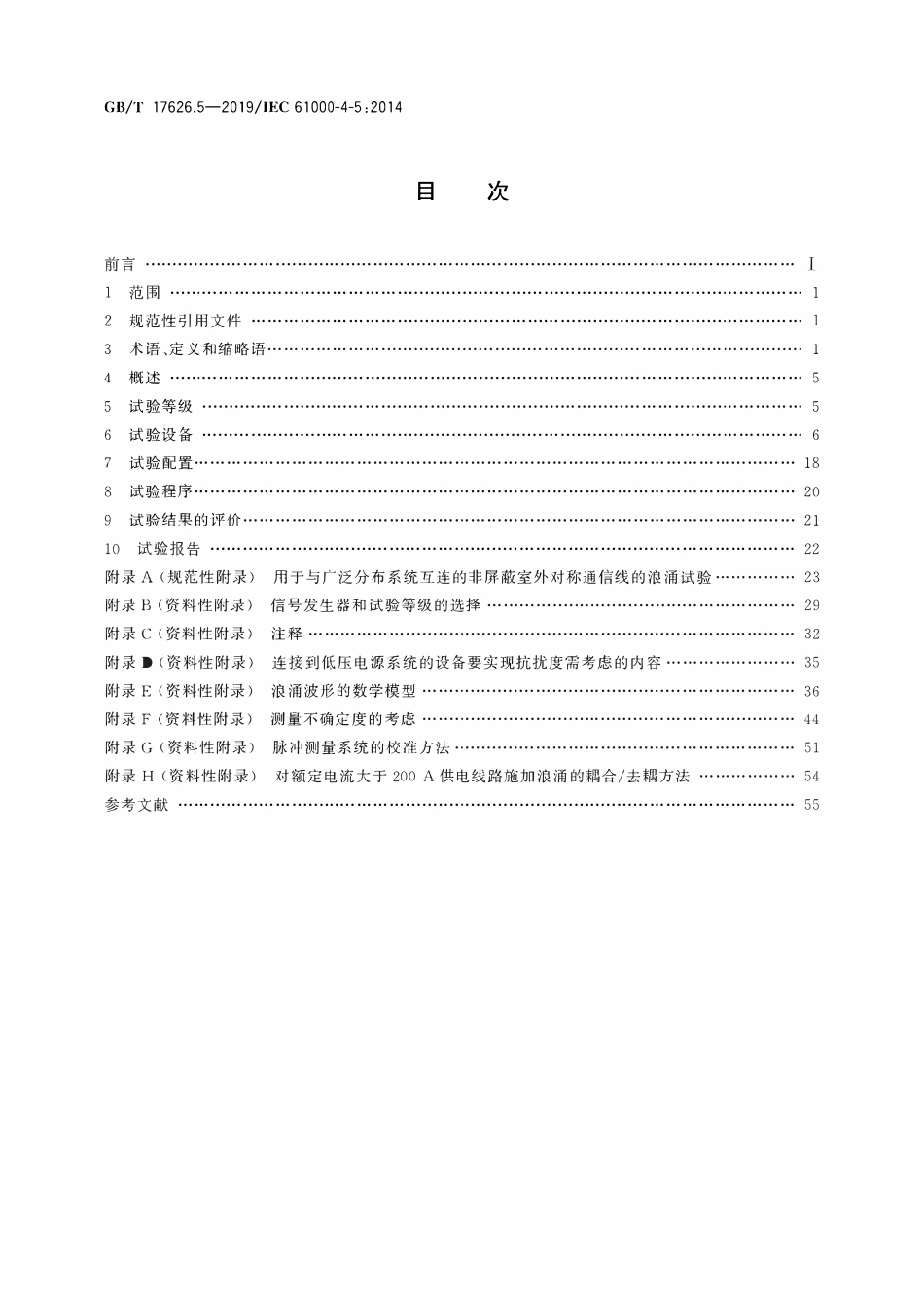 GBT 17626.5-2019 电磁兼容 试验和测量技术 第5部分：浪涌(冲击)抗扰度试验.pdf_第2页