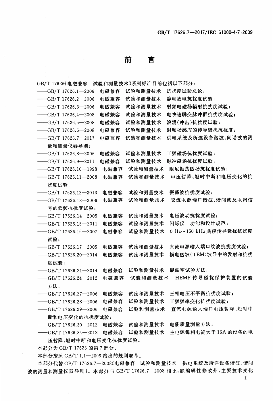 GBT 17626.7-2017 电磁兼容 试验和测量技术 第7部分:供电系统及所连设备谐波、间谐波的测.pdf_第3页