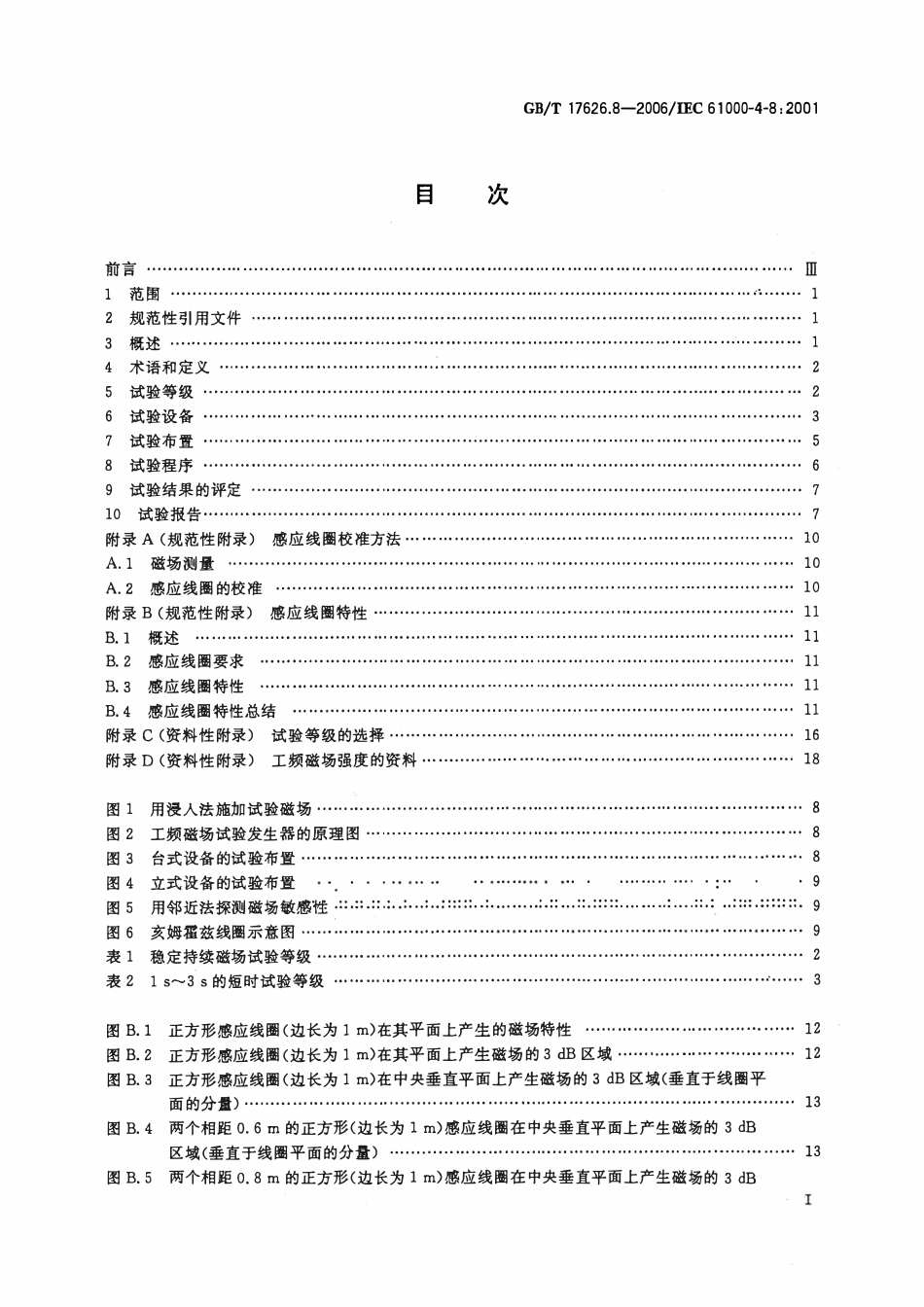 GBT 17626.8-2006 电磁兼容 试验和测量技术 第8部分：工频磁场抗扰度试验.pdf_第2页