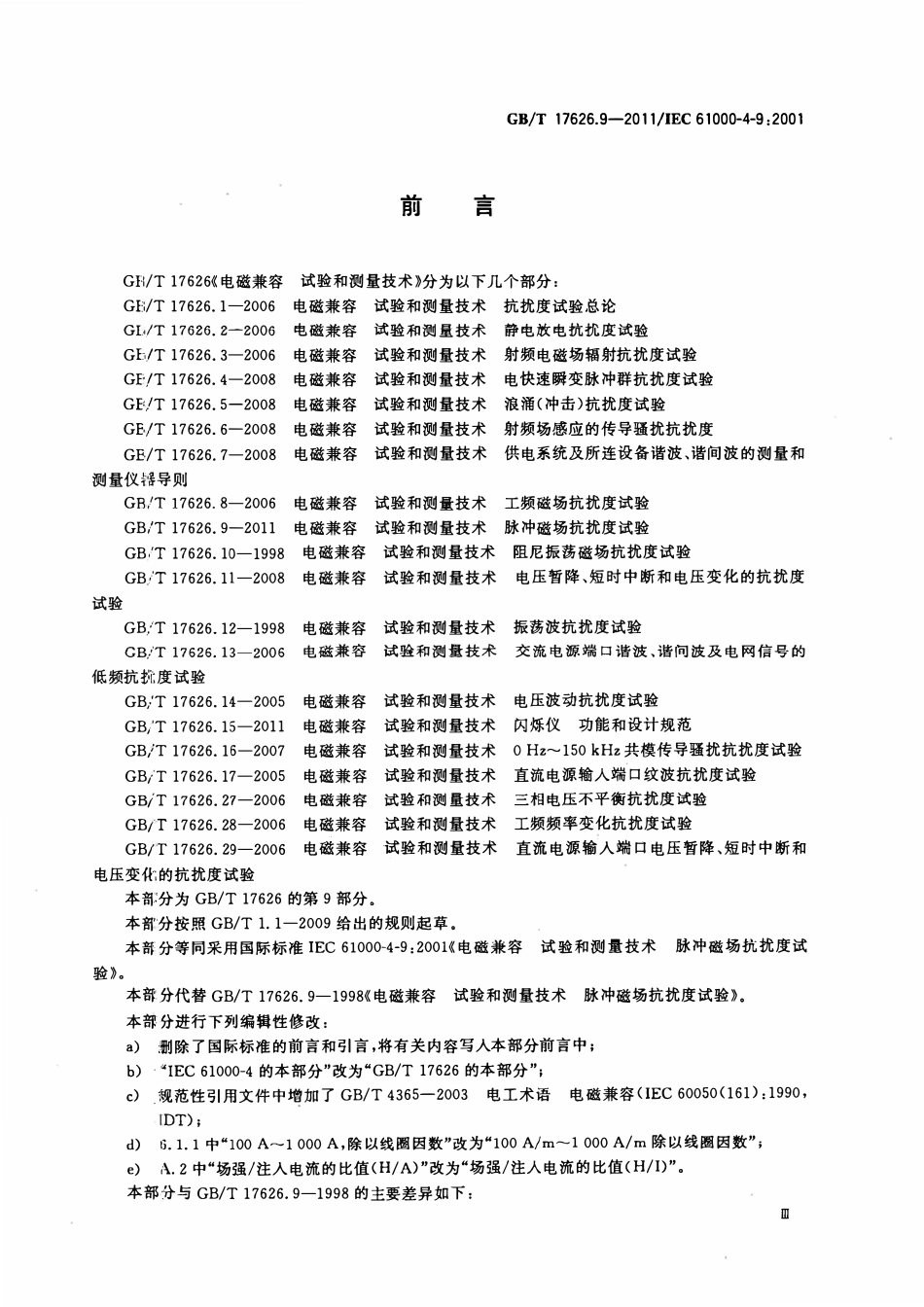 GBT 17626.9-2011 电磁兼容 试验和测量技术 第9部分： 脉冲磁场抗扰度试验.pdf_第3页