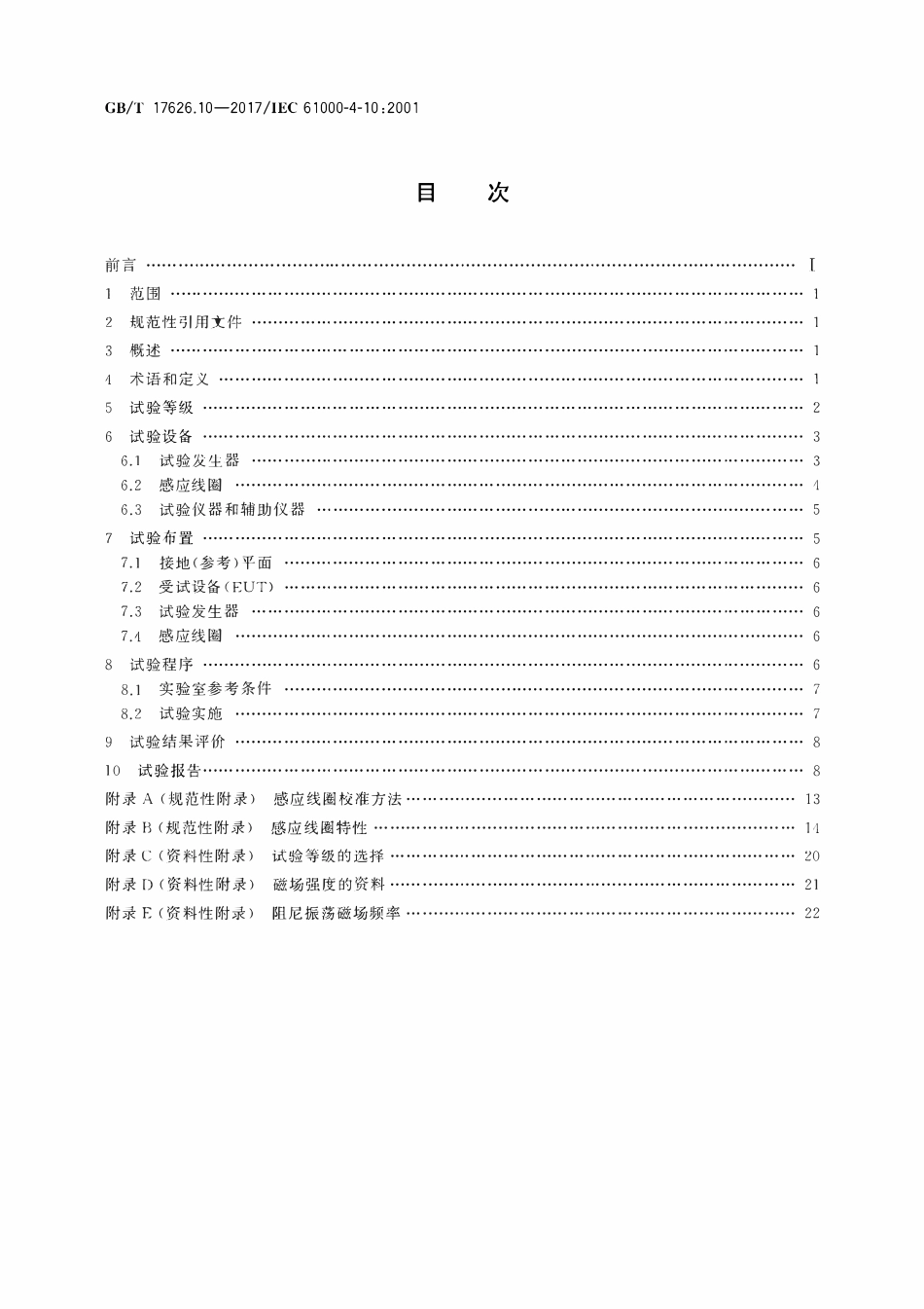 GBT 17626.10-2017 电磁兼容 试验和测量技术 第10部分：阻尼振荡磁场抗扰度试验.pdf_第2页