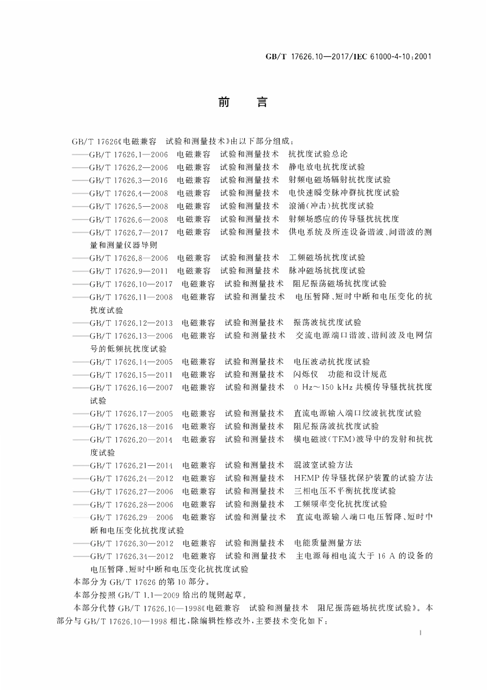 GBT 17626.10-2017 电磁兼容 试验和测量技术 第10部分：阻尼振荡磁场抗扰度试验.pdf_第3页
