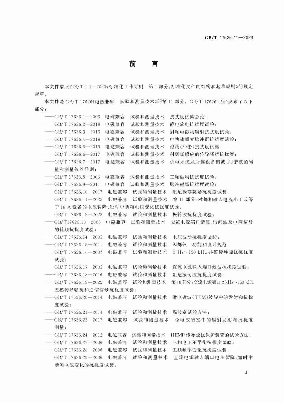 GBT 17626.11-2023 电磁兼容 试验和测量技术 第11部分：对每相输入电流小于或等于16 A设备的电压暂降、短时中断和电压变化抗扰度试验.pdf_第3页