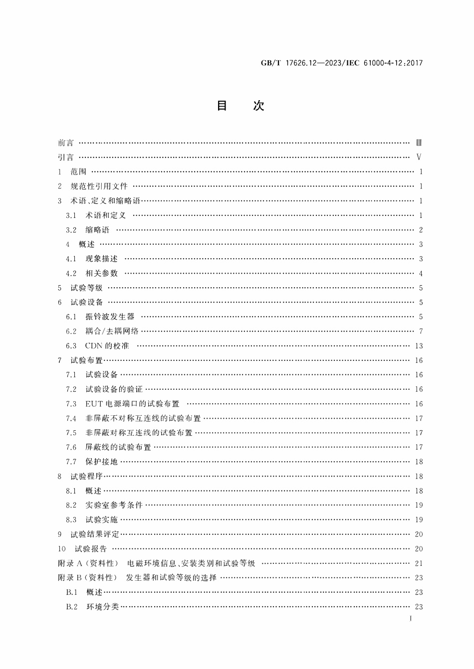 GBT 17626.12-2023 电磁兼容 试验和测量技术 第12部分：振铃波抗扰度试验.pdf_第2页