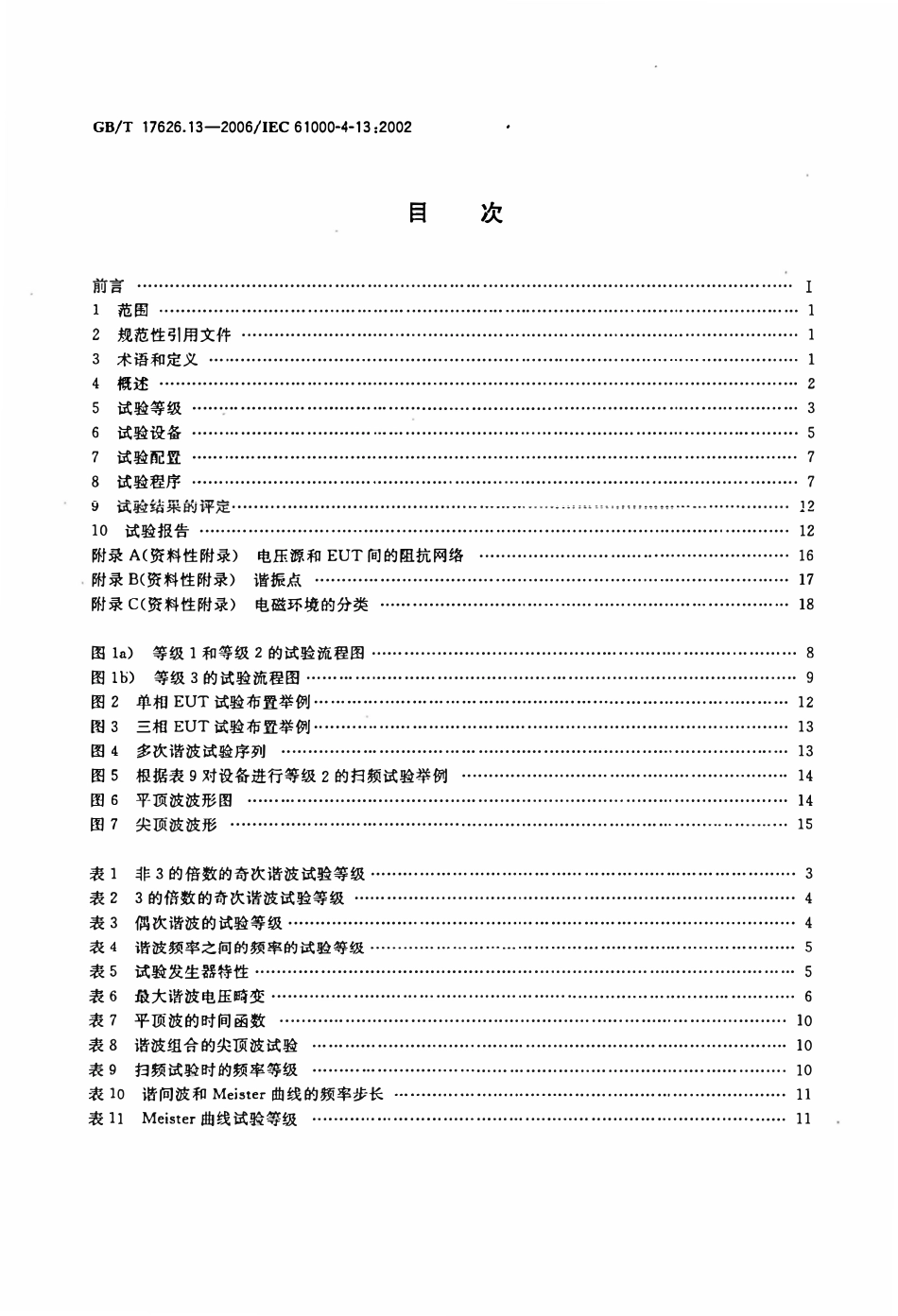 GBT 17626.13-2006 电磁兼容 试验和测量技术 第13部分：交流电源端口谐波、谐间波及电网信号的低频抗扰度试验.pdf_第2页