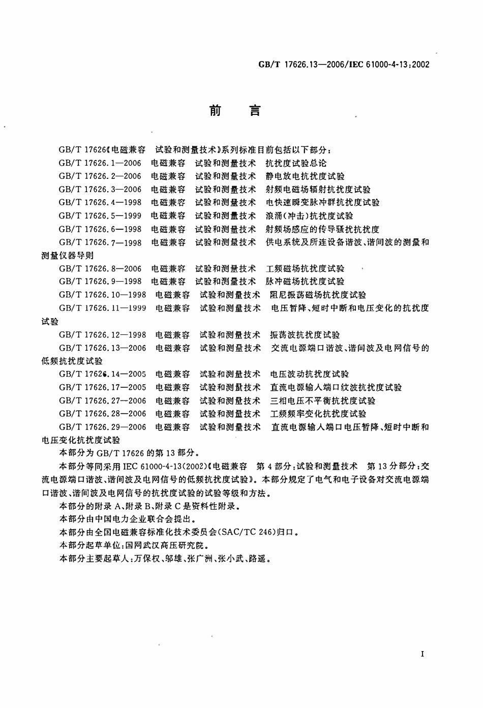 GBT 17626.13-2006 电磁兼容 试验和测量技术 第13部分：交流电源端口谐波、谐间波及电网信号的低频抗扰度试验.pdf_第3页