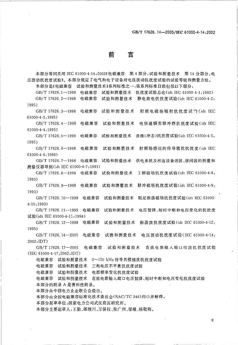 GBT 17626.14-2005 电磁兼容 试验和测量技术 第14部分：电压波动抗扰度试验.pdf_第3页