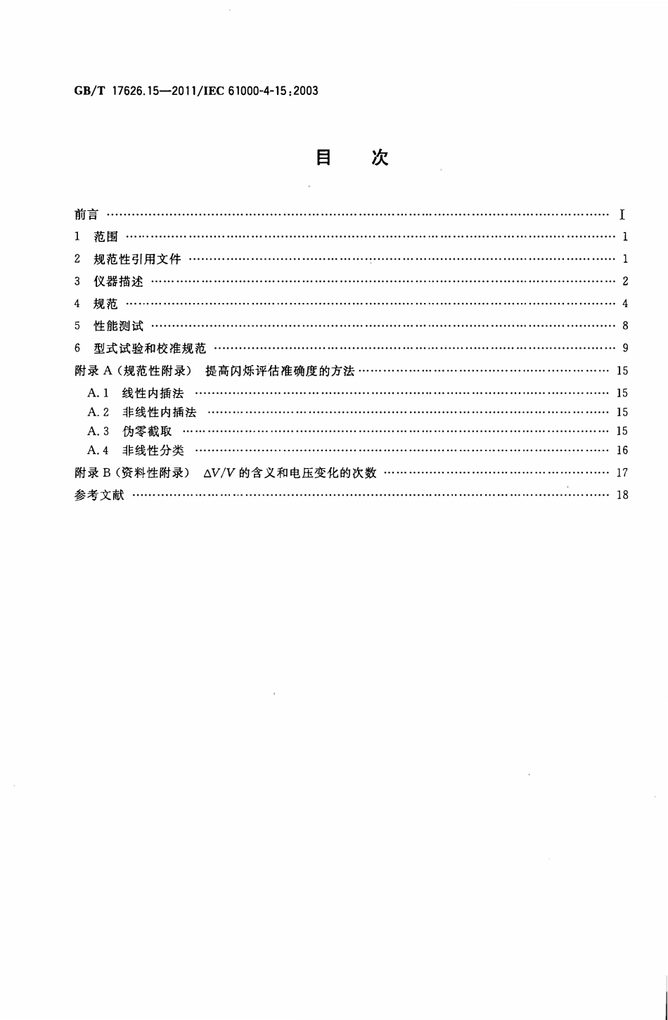 GBT 17626.15-2011 电磁兼容 试验和测量技术 第15部分：闪烁仪  功能和设计规范.pdf_第2页