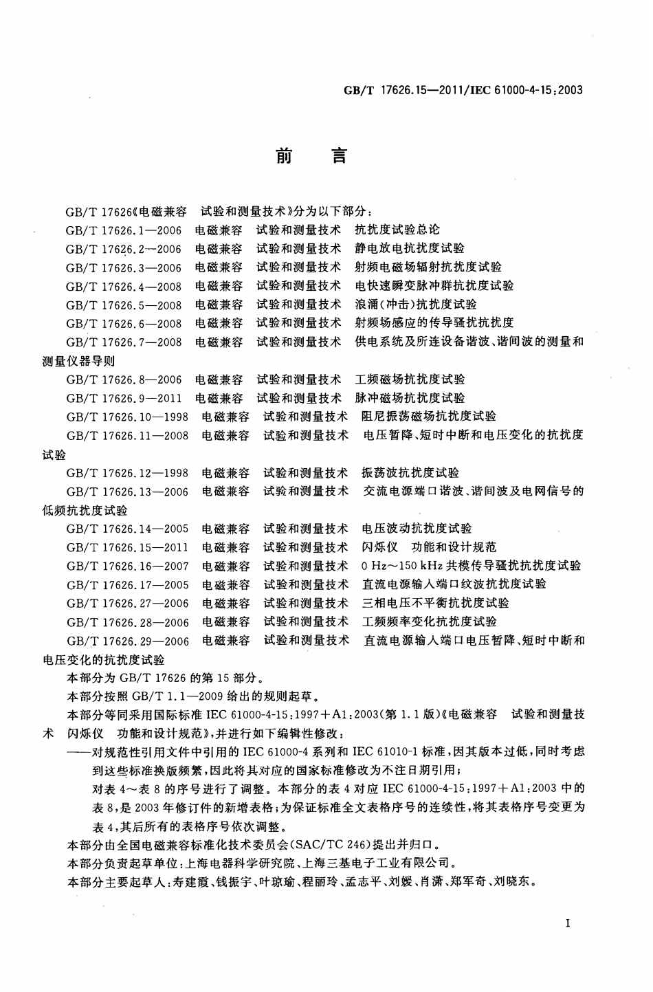GBT 17626.15-2011 电磁兼容 试验和测量技术 第15部分：闪烁仪  功能和设计规范.pdf_第3页
