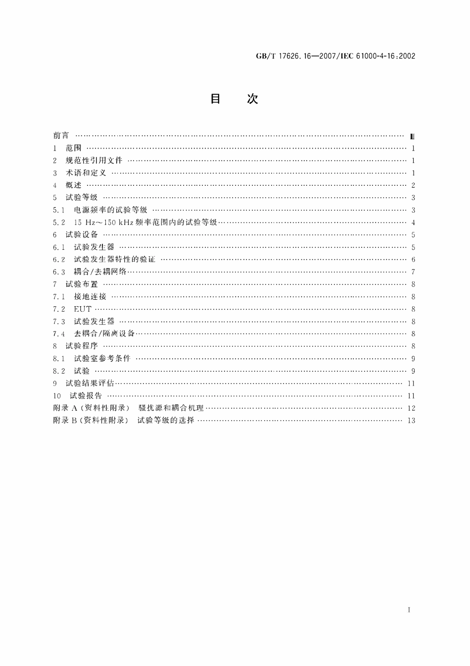 GBT 17626.16-2007 电磁兼容 试验和测量技术 第16部分：0Hz~150kHz共模传导骚扰抗扰度试验.pdf_第2页