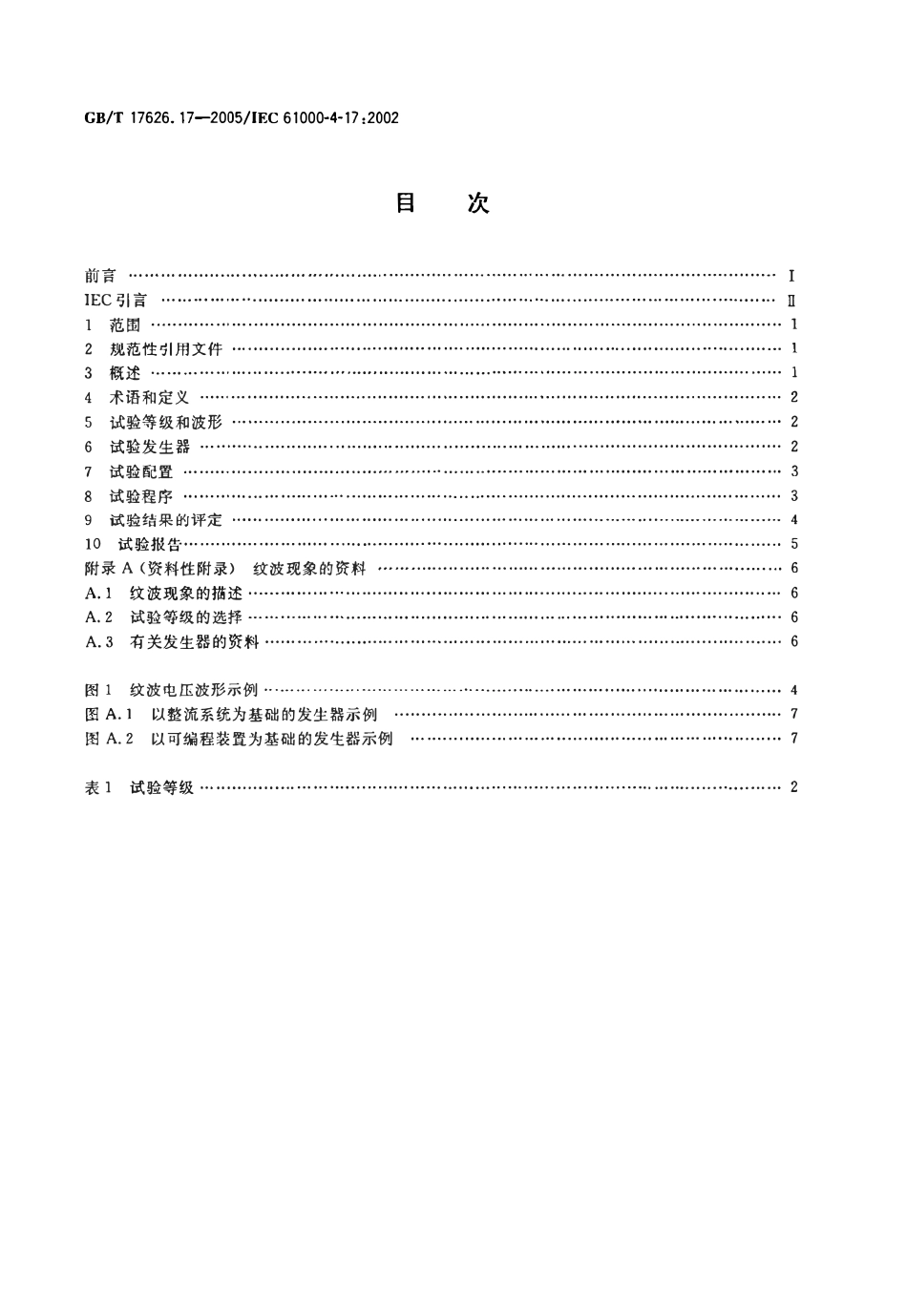 GBT 17626.17-2005 电磁兼容 试验和测量技术 第17部分：直流电源输入端口纹波抗扰度试验.pdf_第2页