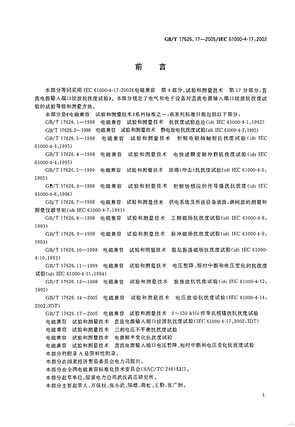 GBT 17626.17-2005 电磁兼容 试验和测量技术 第17部分：直流电源输入端口纹波抗扰度试验.pdf_第3页