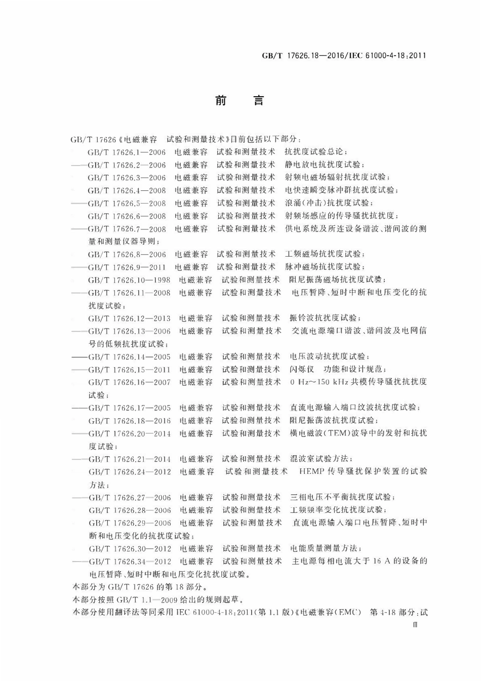GBT 17626.18-2016 电磁兼容 试验和测量技术 第18部分：阻尼振荡波抗扰度试验.pdf_第3页