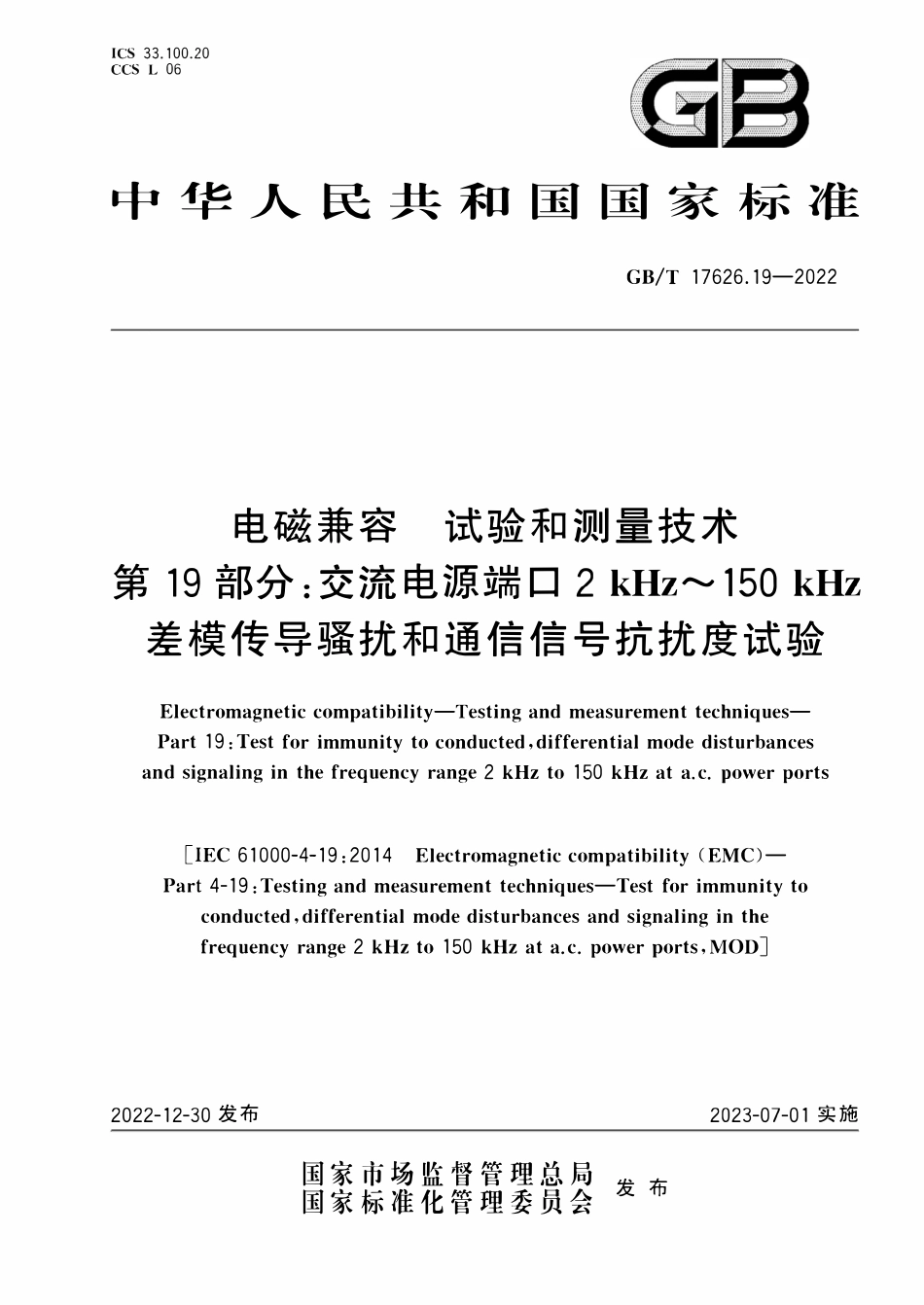 GBT 17626.19-2022 电磁兼容 试验和测量技术 第19部分：交流电源端口2kHz~150kHz差模传导骚扰和通信信号抗扰度试验.pdf_第1页