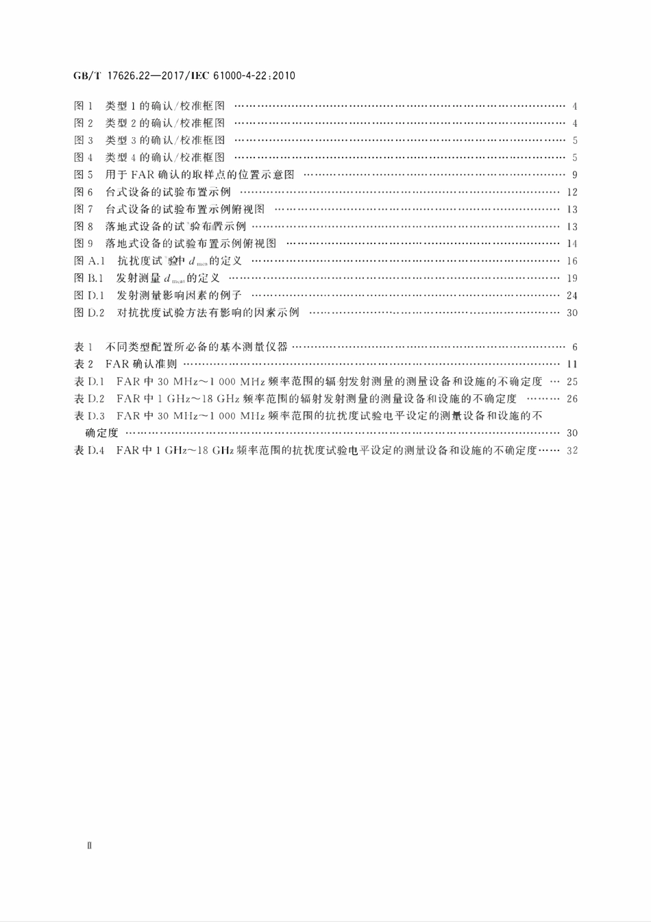 GBT 17626.22-2017 电磁兼容 试验和测量技术 第22部分：全电波暗室中的辐射发射和抗扰度测量.pdf_第3页