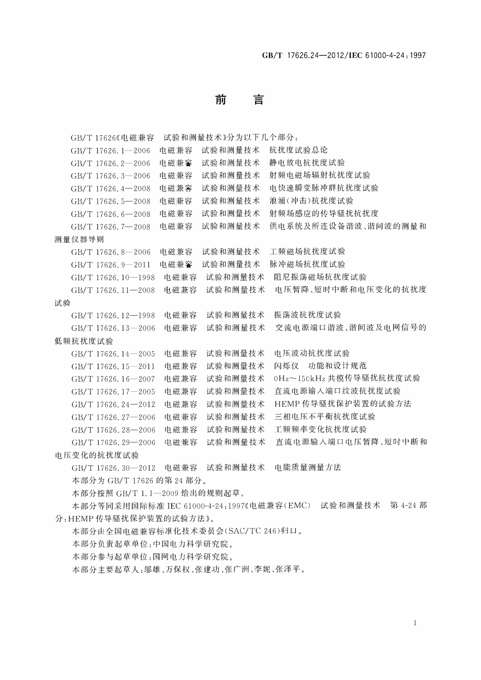 GBT 17626.24-2012 电磁兼容 试验和测量技术 第24部分：HEMP传导骚扰保护装置的试验方法.pdf_第2页