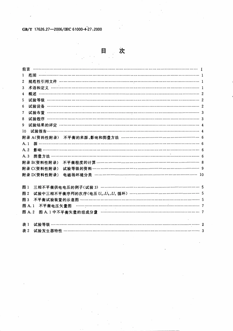 GBT 17626.27-2006 电磁兼容 试验和测量技术 第27部分：三相电压不平衡抗扰度试验.pdf_第2页