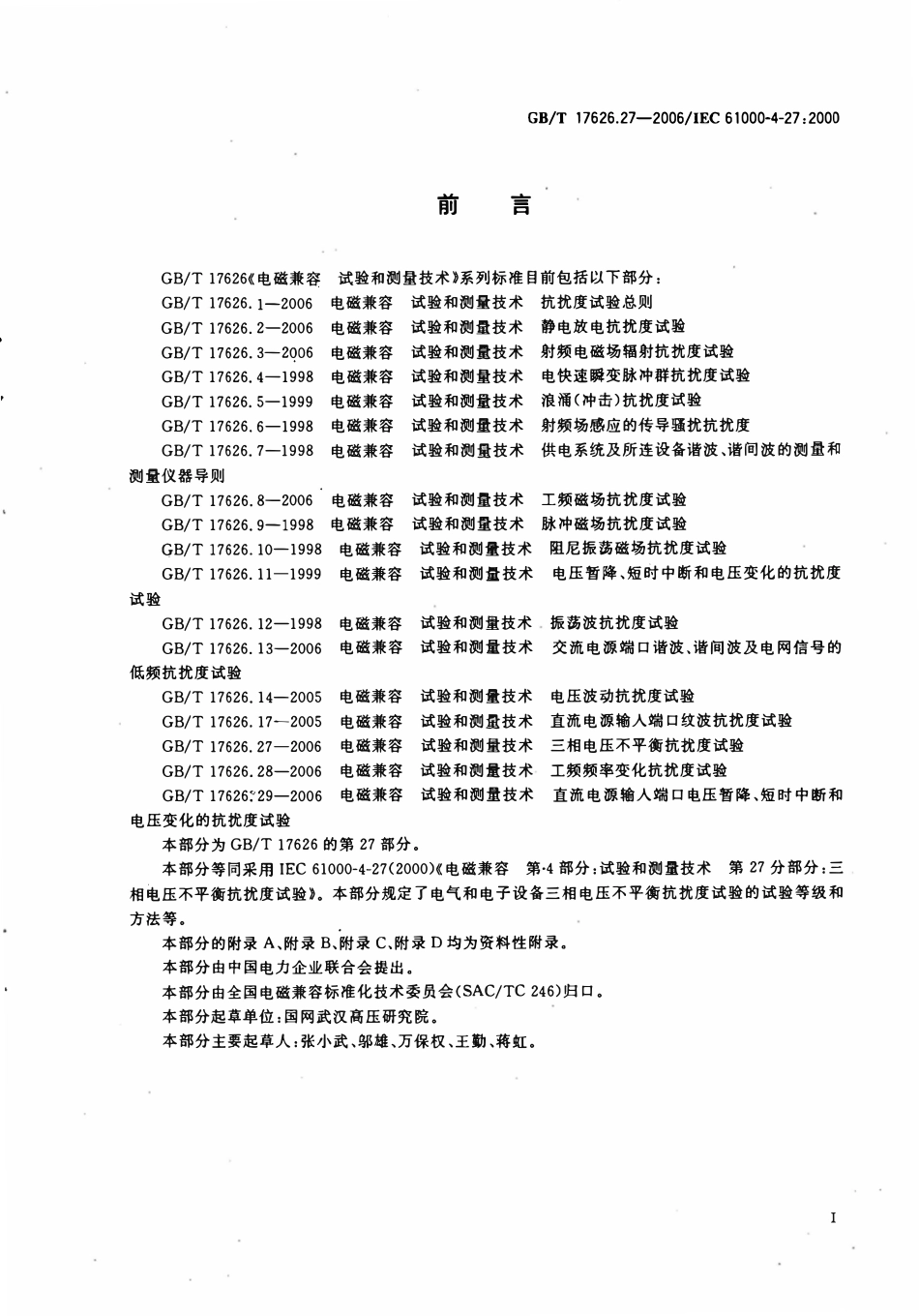 GBT 17626.27-2006 电磁兼容 试验和测量技术 第27部分：三相电压不平衡抗扰度试验.pdf_第3页