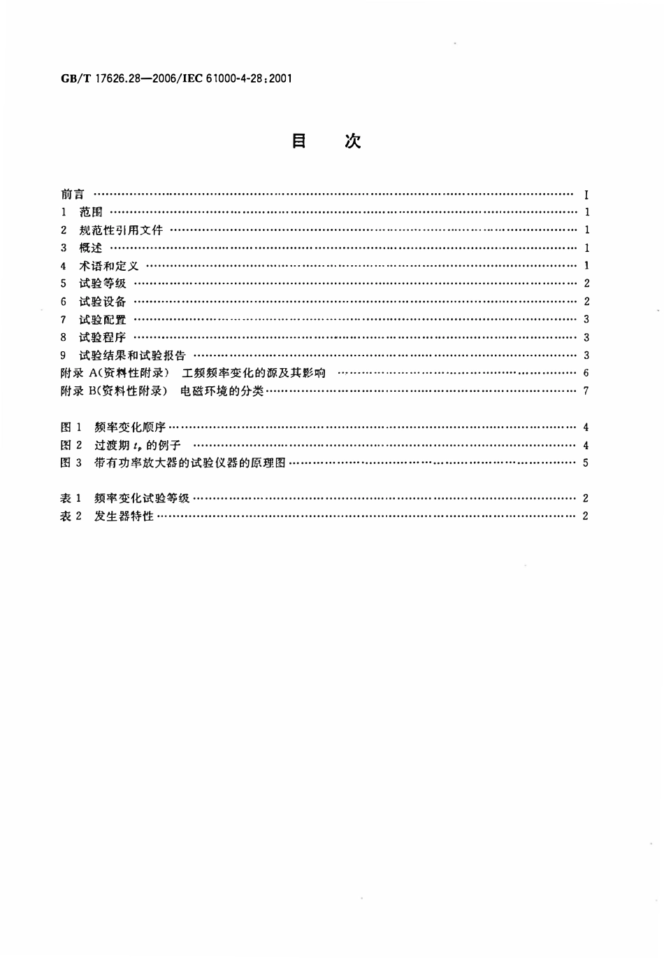 GBT 17626.28-2006 电磁兼容 试验和测量技术 第28部分:工频频率变化抗扰度试验.pdf_第2页