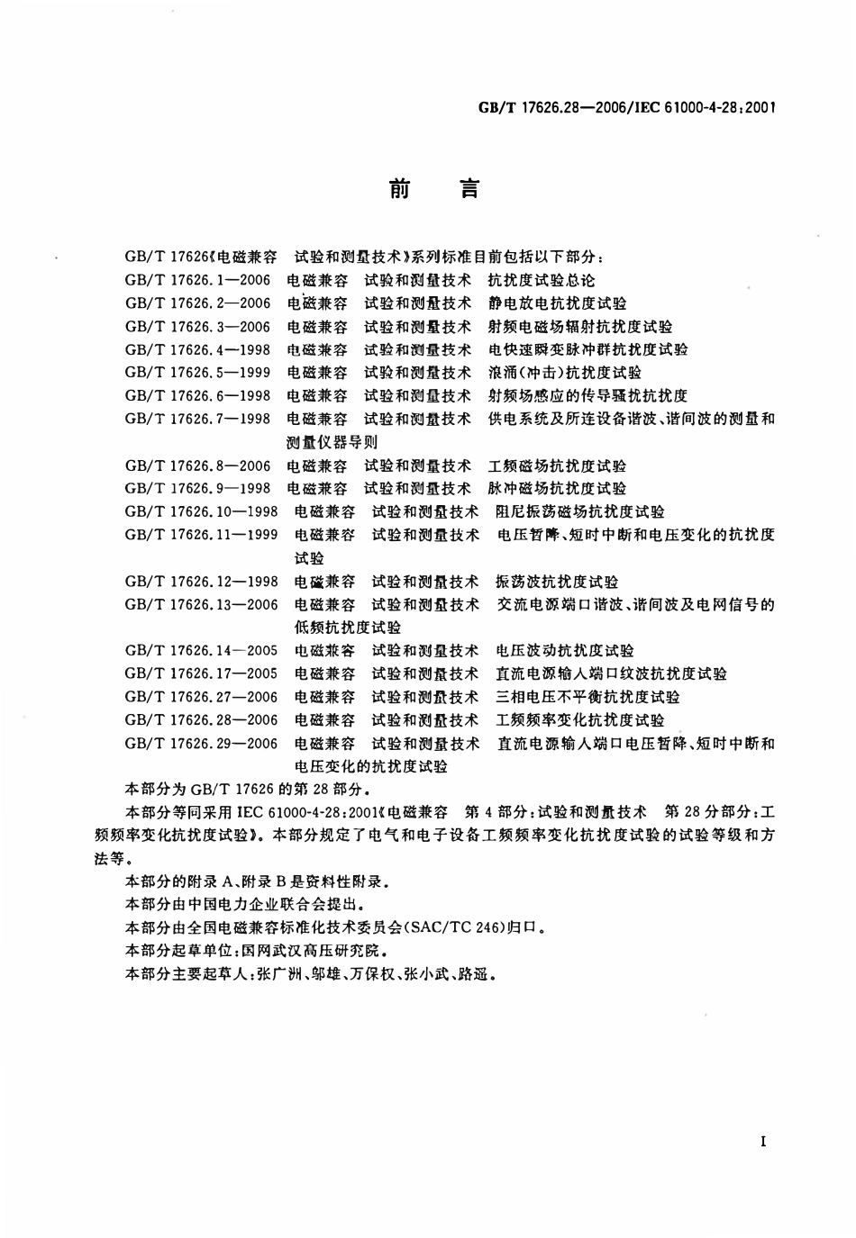 GBT 17626.28-2006 电磁兼容 试验和测量技术 第28部分:工频频率变化抗扰度试验.pdf_第3页