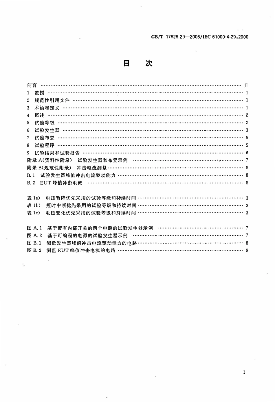 GBT 17626.29-2006 电磁兼容 试验和测量技术 第29部分：直流电源输入端口电压暂降、短时中断和电压变化的抗扰度试验.pdf_第2页