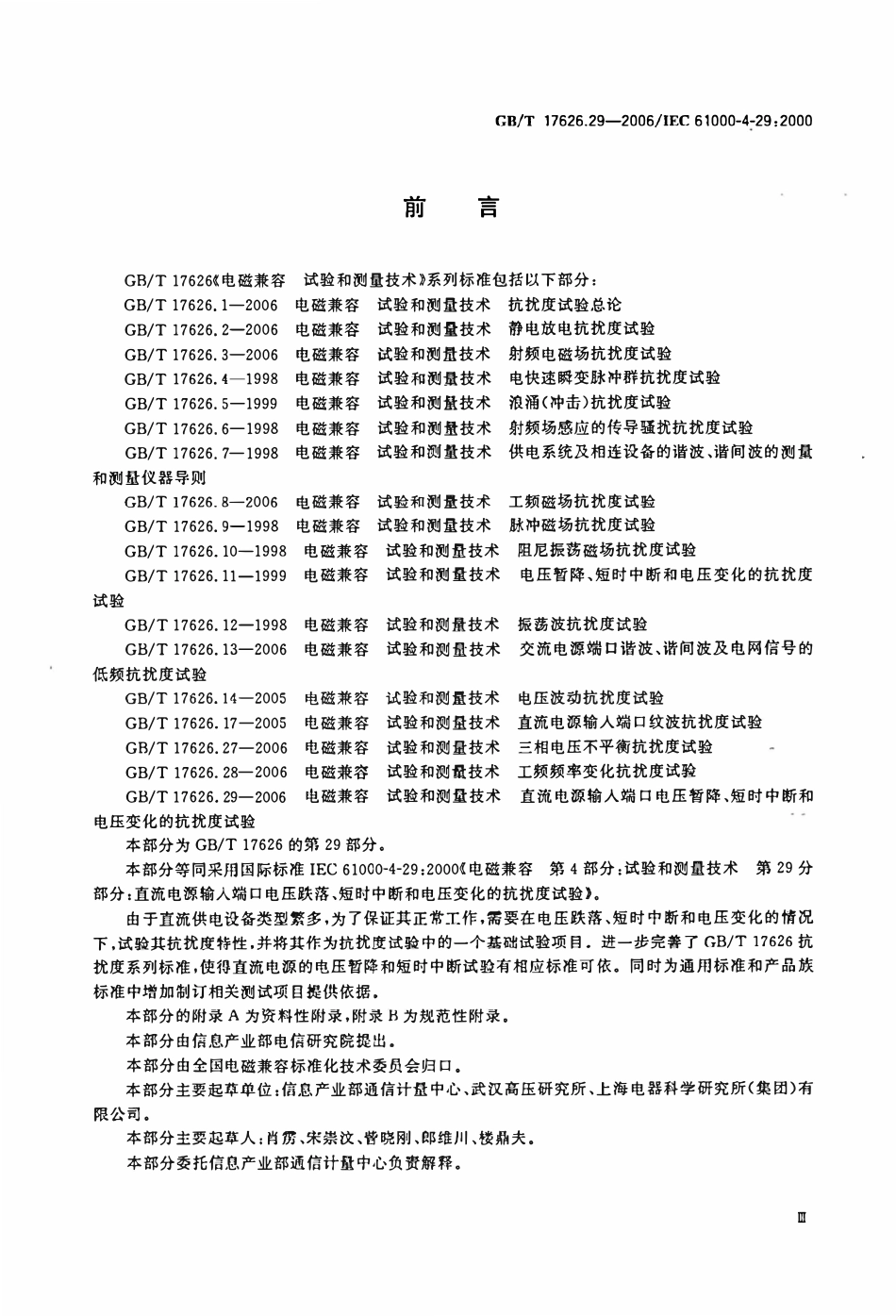 GBT 17626.29-2006 电磁兼容 试验和测量技术 第29部分：直流电源输入端口电压暂降、短时中断和电压变化的抗扰度试验.pdf_第3页