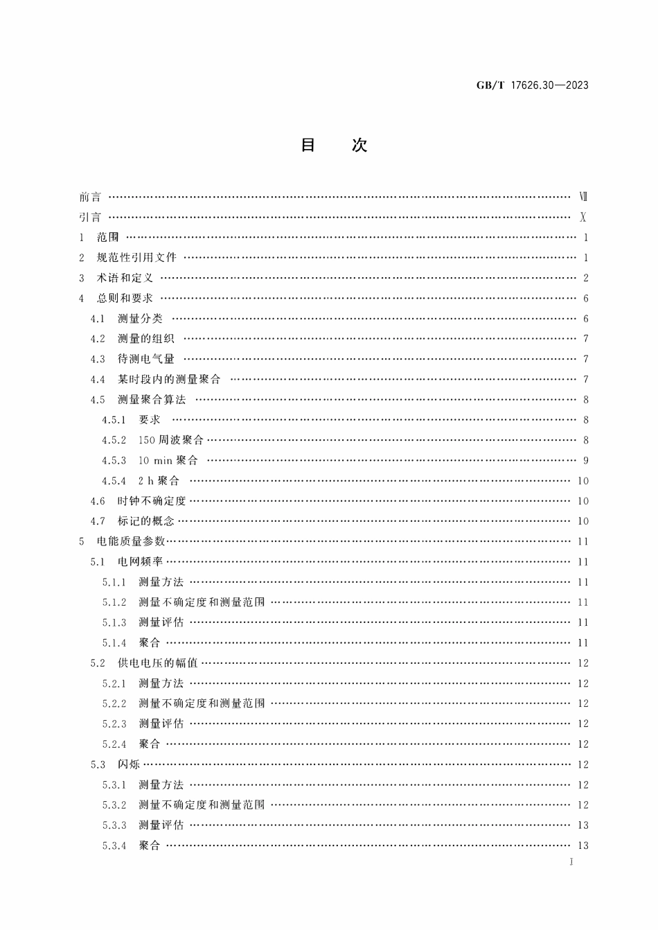 GBT 17626.30-2023 电磁兼容 试验和测量技术 第30部分：电能质量测量方法.pdf_第2页