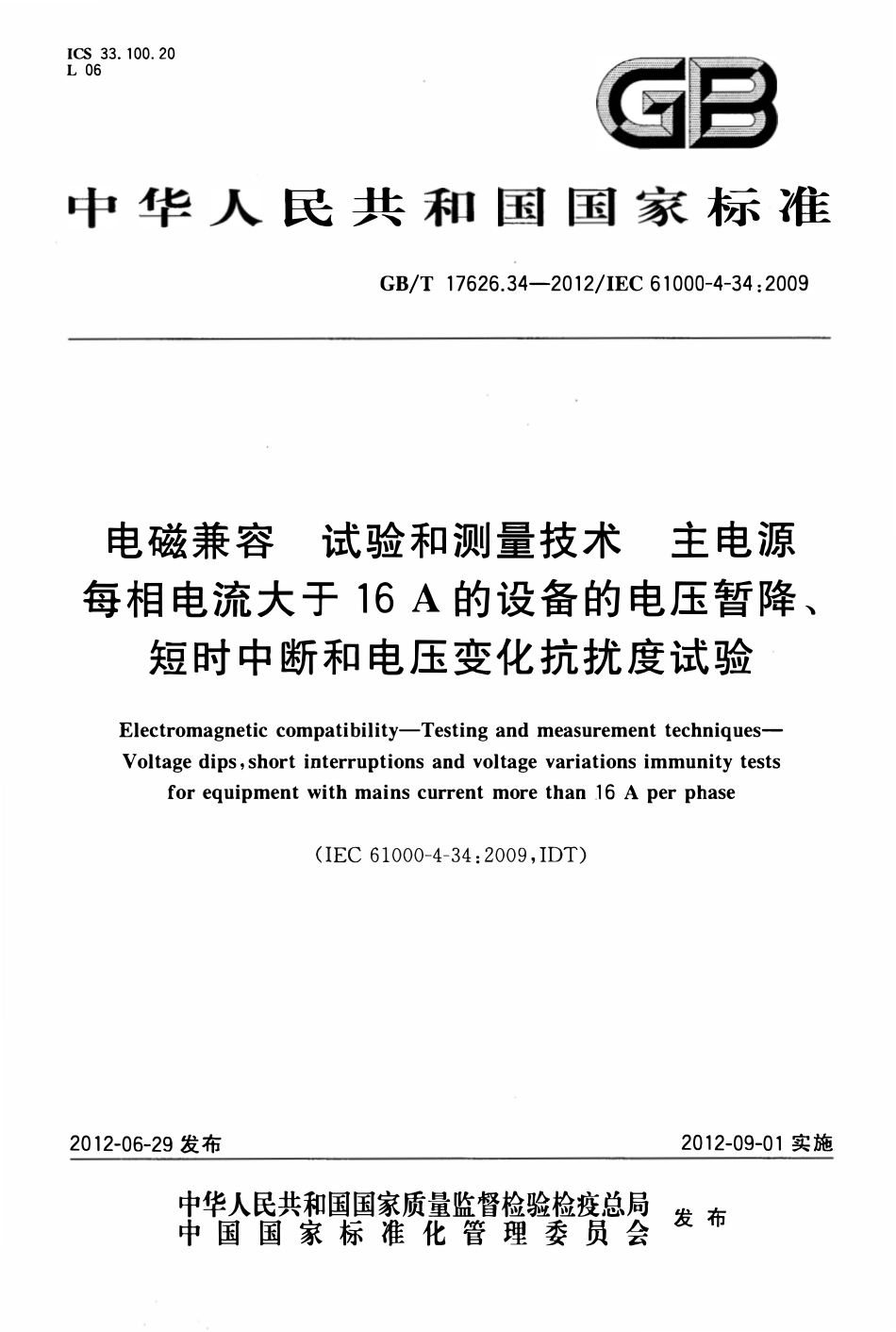 GBT 17626.34-2012 电磁兼容 试验和测量技术 第34部分：主电源每相电流大于16A的设备的电压暂降、短时中断和电压变化.pdf_第1页