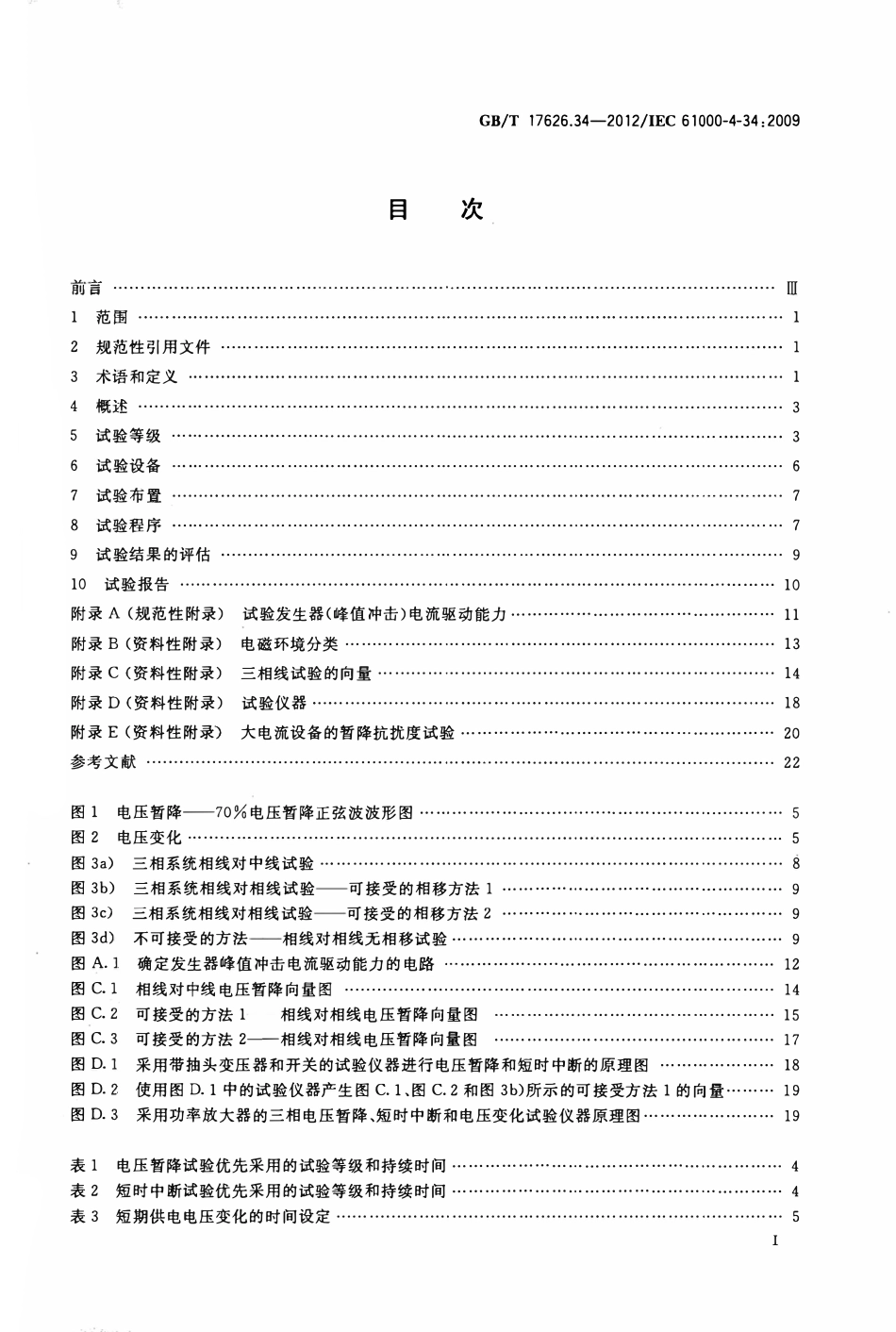 GBT 17626.34-2012 电磁兼容 试验和测量技术 第34部分：主电源每相电流大于16A的设备的电压暂降、短时中断和电压变化.pdf_第3页