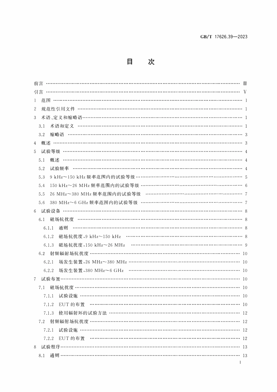 GBT 17626.39-2023 电磁兼容 试验和测量技术 第39部分：近距离辐射场抗扰度试验.pdf_第2页