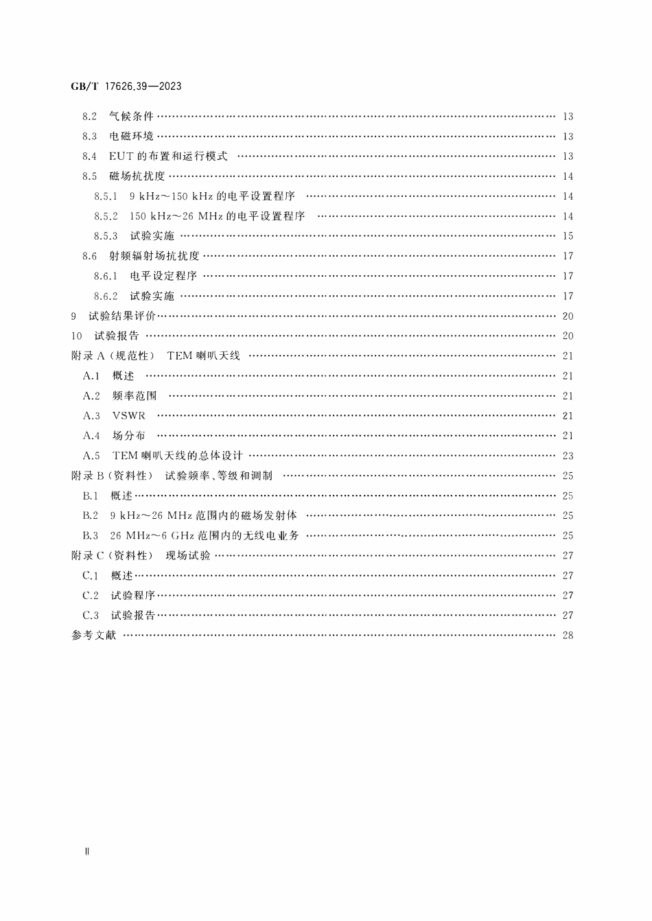GBT 17626.39-2023 电磁兼容 试验和测量技术 第39部分：近距离辐射场抗扰度试验.pdf_第3页
