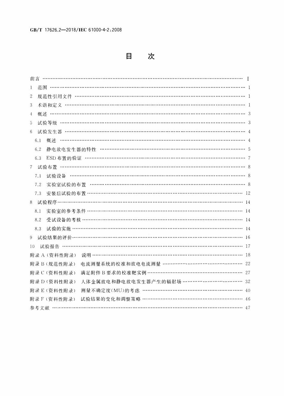 GBT 17626.2-2018 电磁兼容 试验和测量技术 第2部分:静电放电抗扰度试验.pdf_第2页