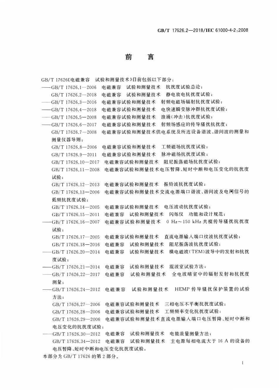 GBT 17626.2-2018 电磁兼容 试验和测量技术 第2部分:静电放电抗扰度试验.pdf_第3页